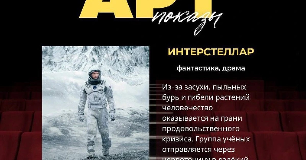 Афиша «Арт-показ недели «Интерстеллар»»