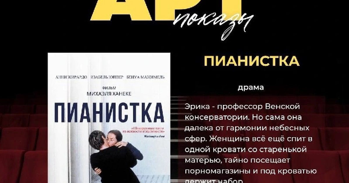 Афиша «Арт-показ «Пианистка»»