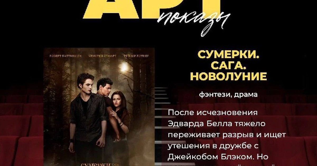 Афиша «Арт-показ «Сумерки. Сага. Новолуние»»