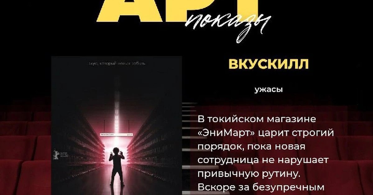 Афиша «Арт-показ «Вкускилл»»