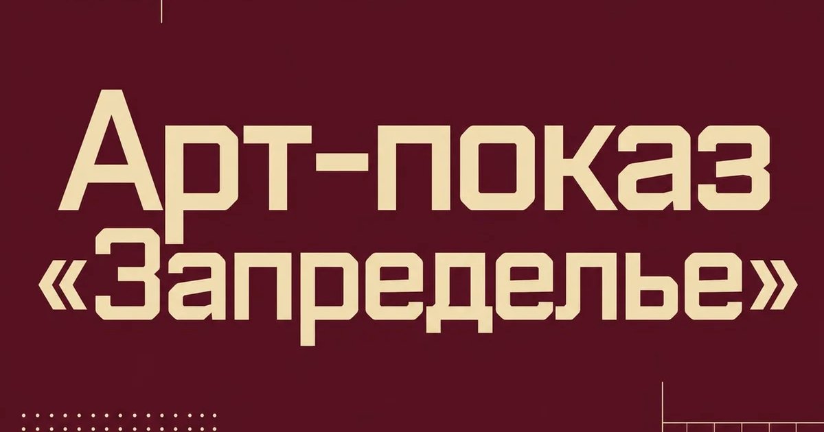 Афиша «Арт-показ «Запределье»»