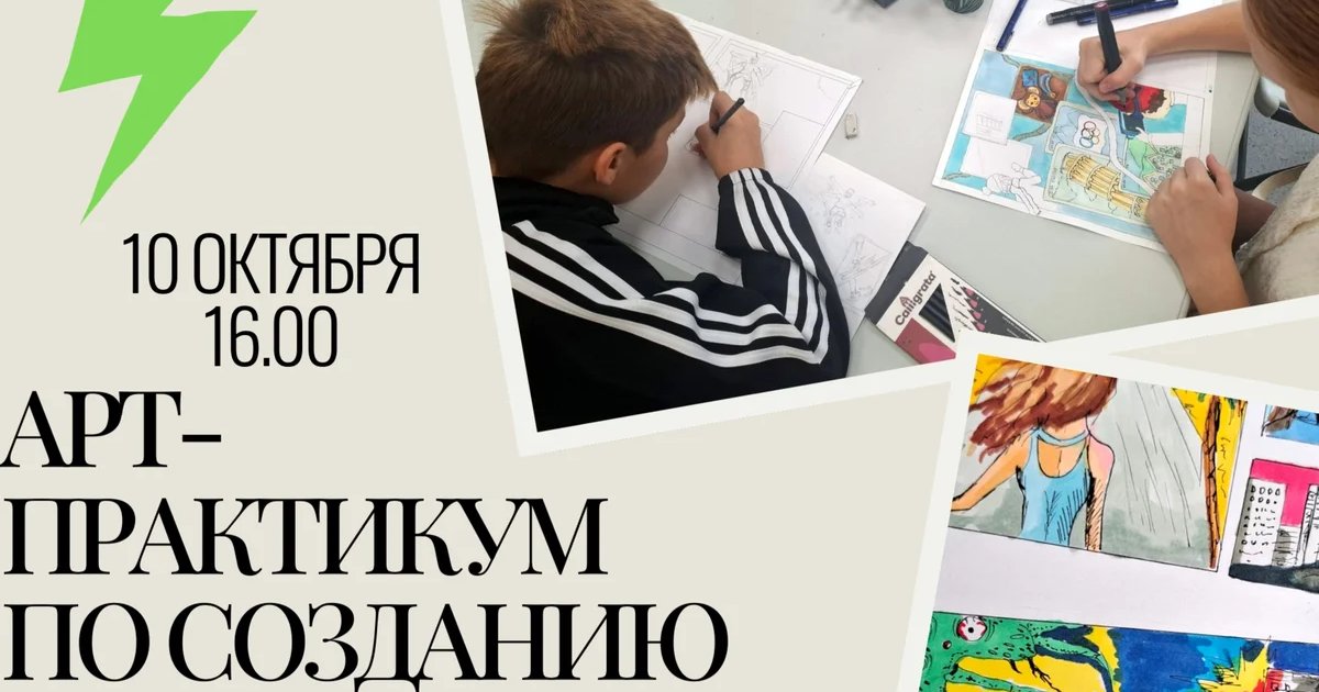 Афиша «Арт-практикум по созданию комикса»