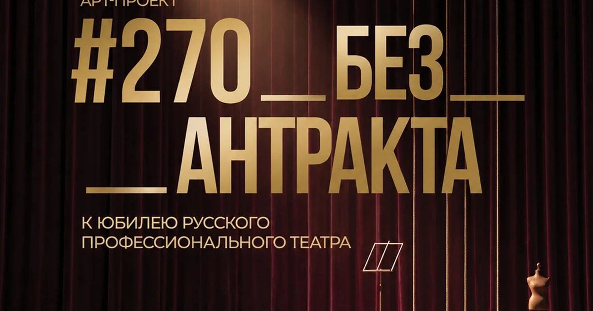 Афиша «Арт-проект «270 без антракта»»