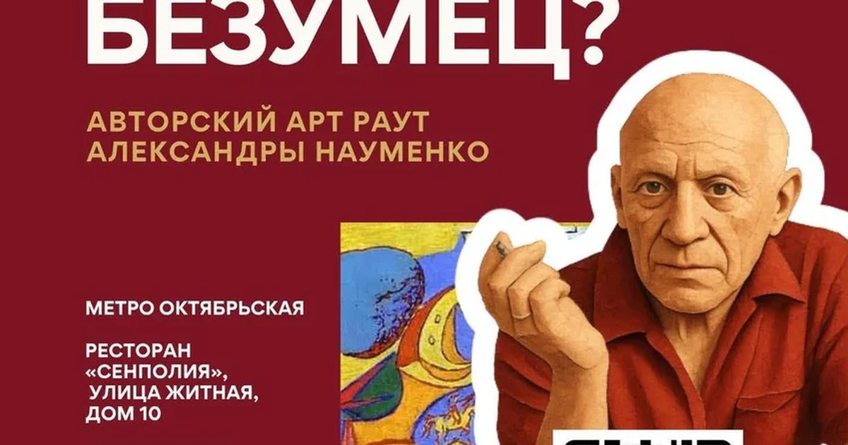Афиша «АРТ РАУТ - Пикассо: гений или безумец?»