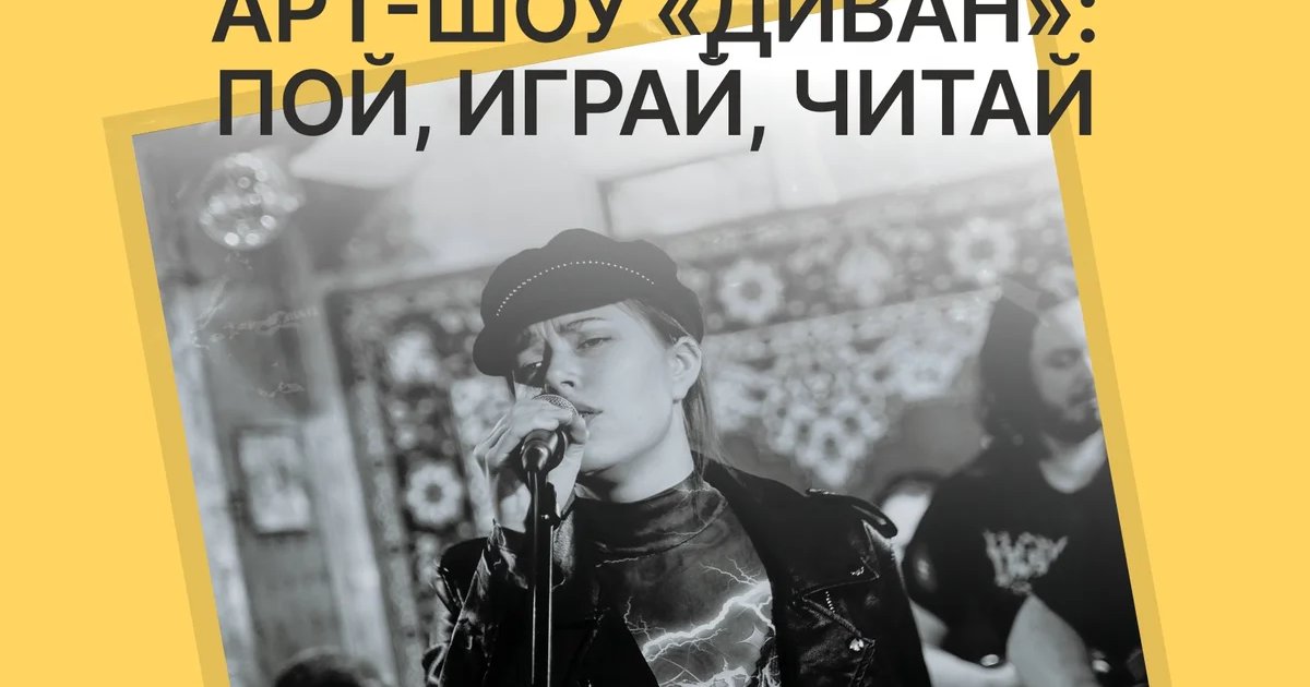 Афиша «Арт-шоу «ДИВАн»: пой, играй, читай»