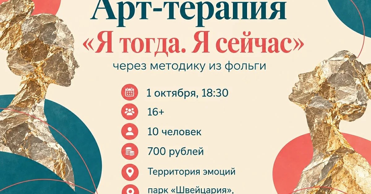 Афиша «Арт-терапия «Я тогда. Я сейчас»»