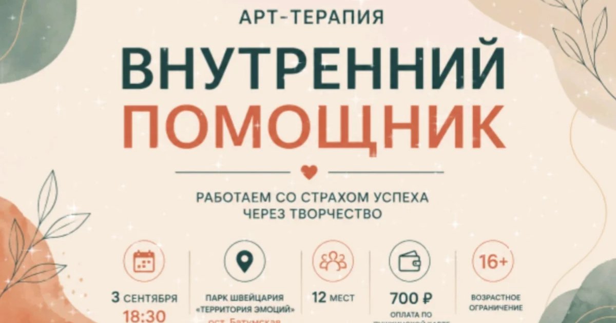 Афиша «Арт-терапия «Мой внутренний помощник»»