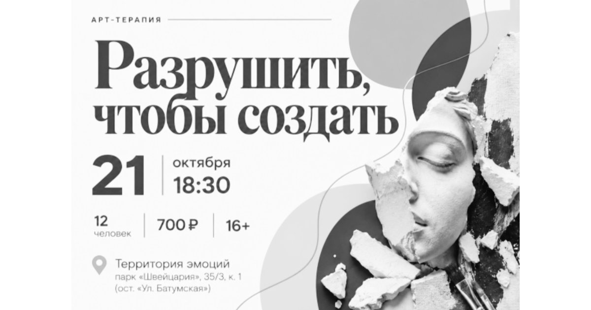Афиша «Арт-терапия «Разрушить, чтобы создать»»