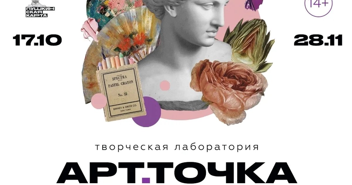 Афиша «АРТ.Точка: Женский взгляд»