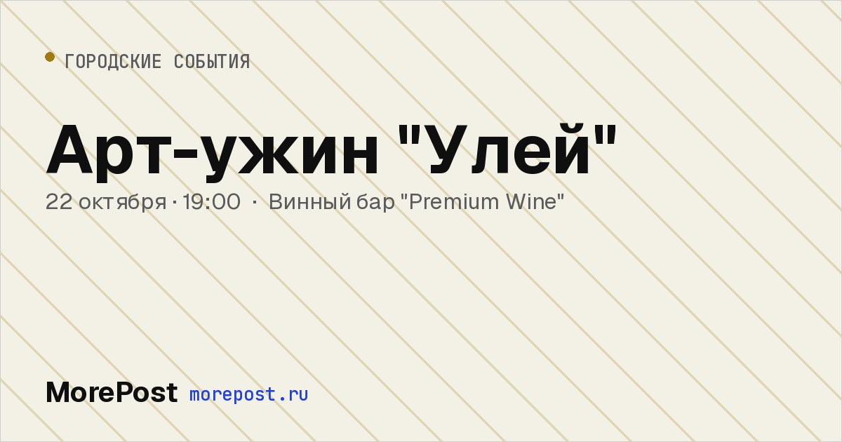 Афиша «Арт-ужин "Улей"»
