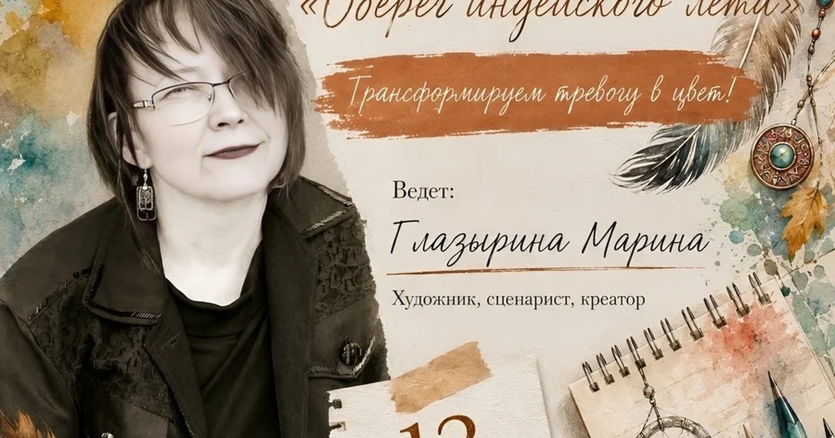 Афиша «Арт-вечер «Оберег индейского лета»»