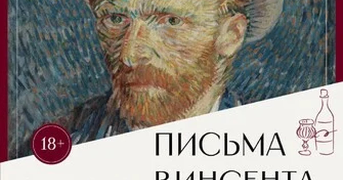 Афиша «Арт-вечер «Письма Винсента ван Гога»»