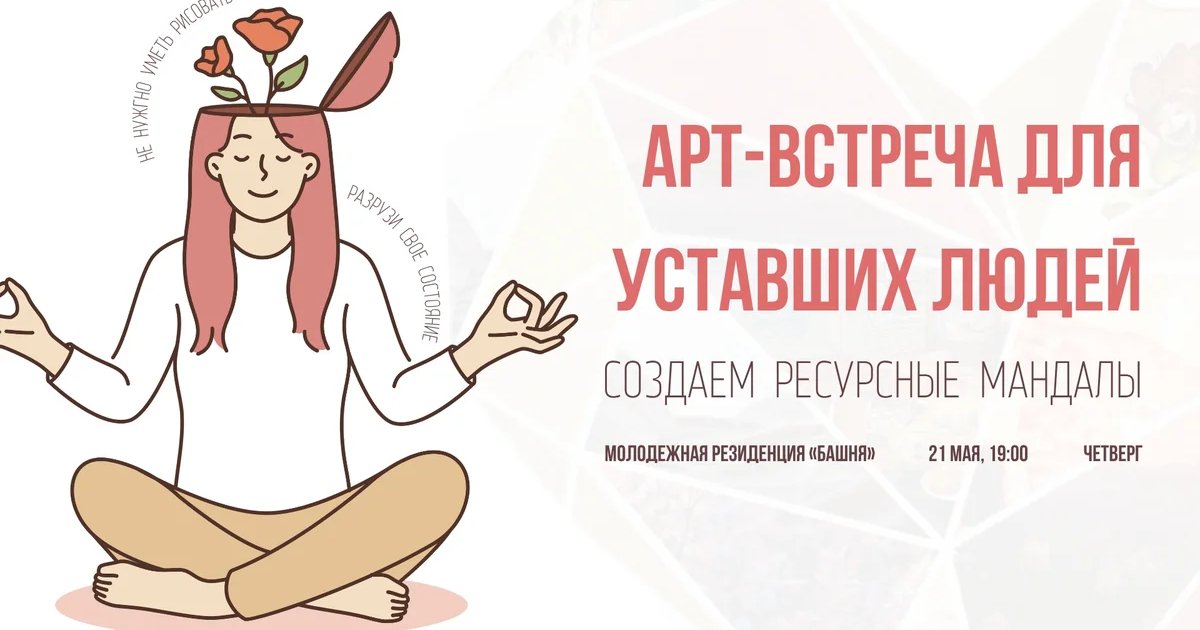 Арт-встреча для уставших людей