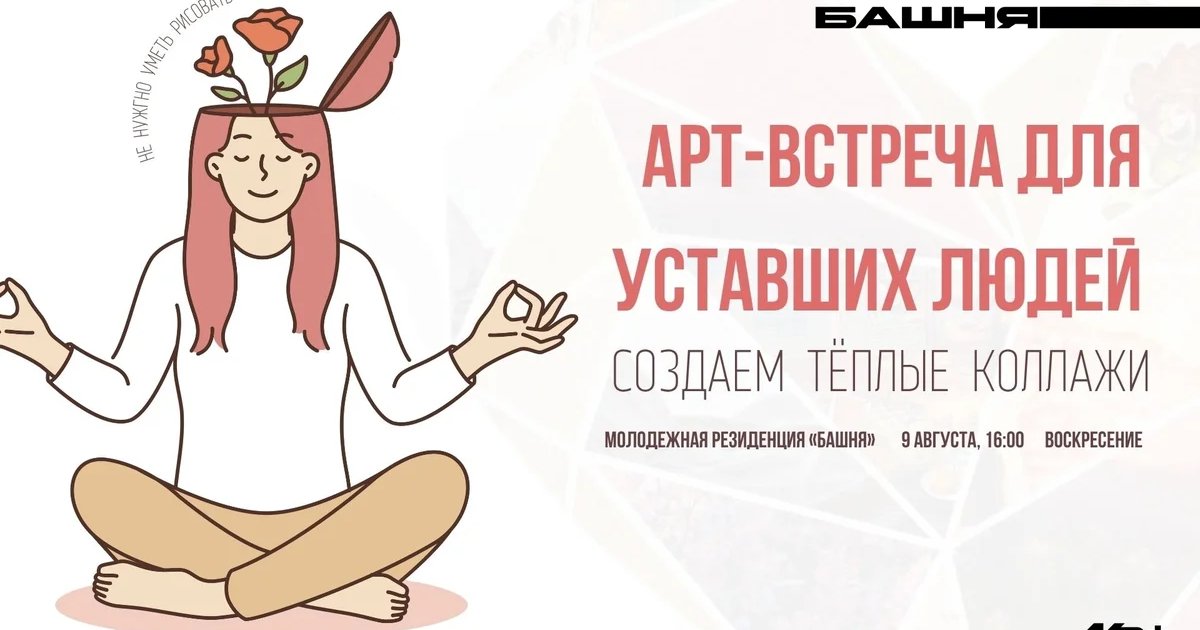 Афиша «Арт-встреча для уставших людей»