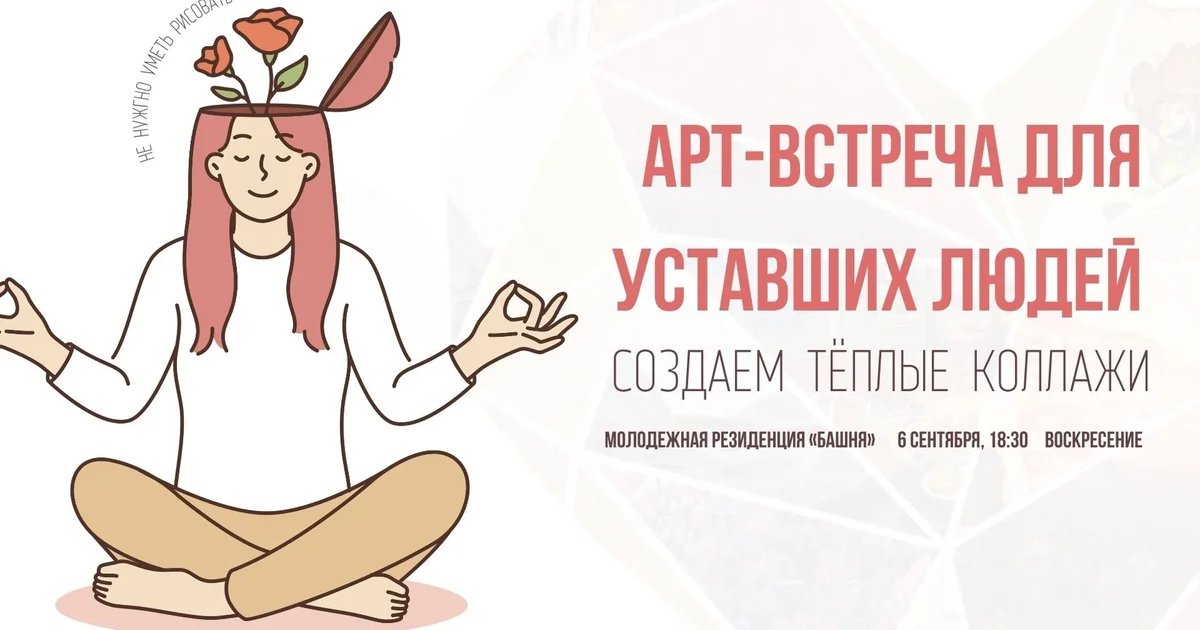 Афиша «Арт-встреча для уставших людей»