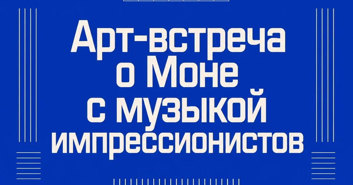 Арт-встреча о Моне с музыкой импрессионистов