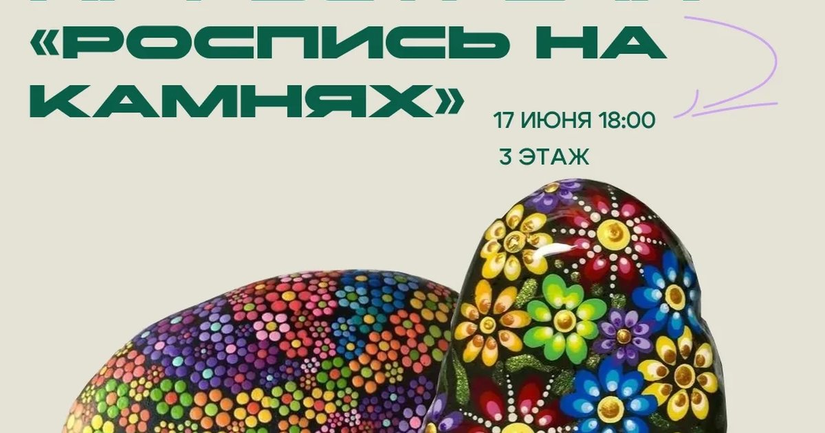 Арт-встреча «Роспись на камнях»