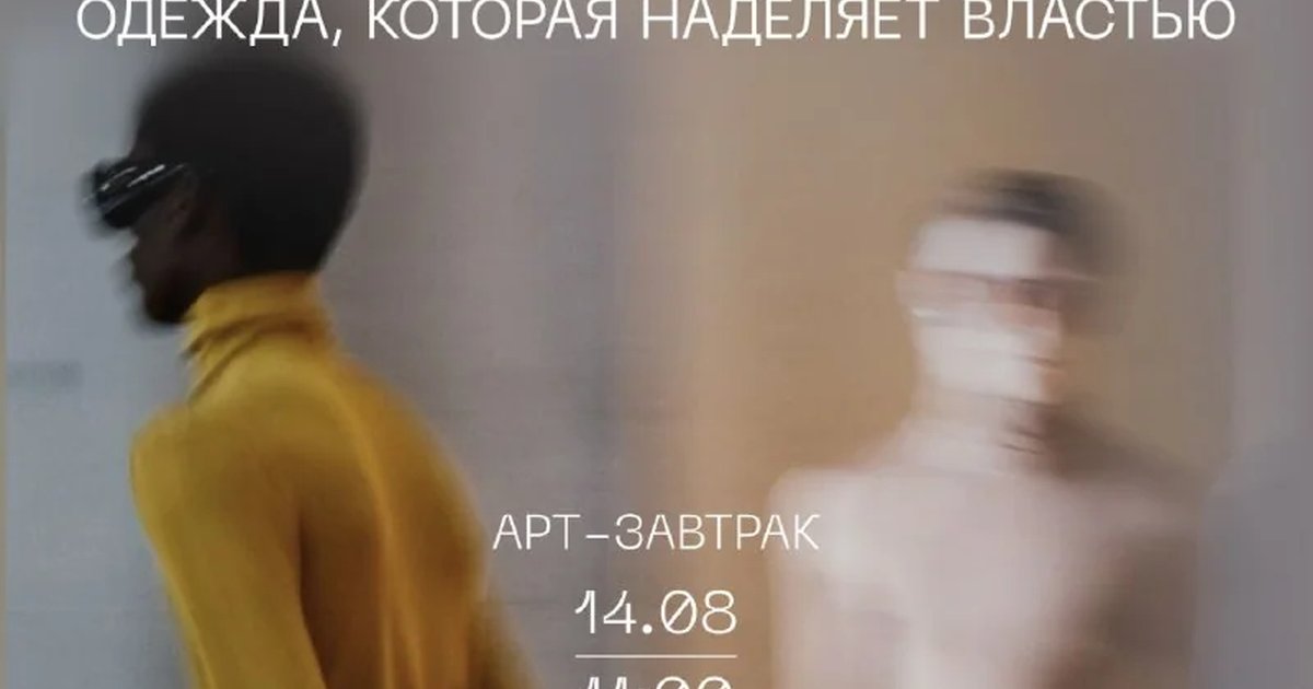 Афиша «Арт-завтрак «Yves Saint Laurent. Одежда, которая наделяет властью»»