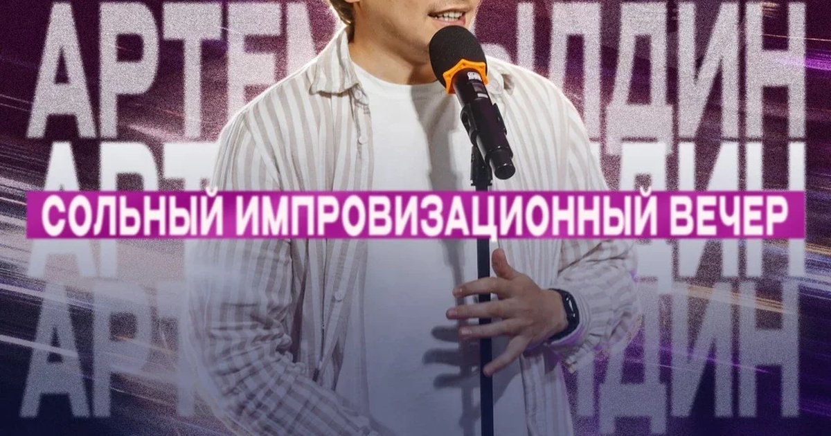 Афиша «Артем Дылдин - импровизационный вечер»