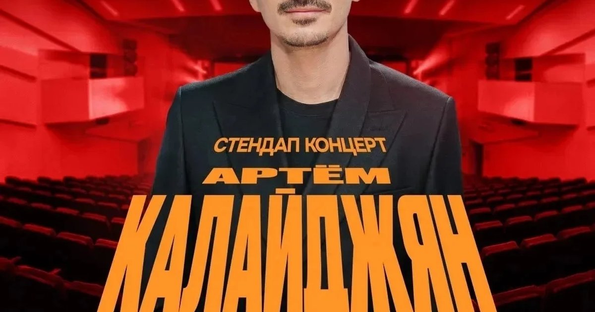 Афиша «Артём Калайджян. Стендап-концерт»