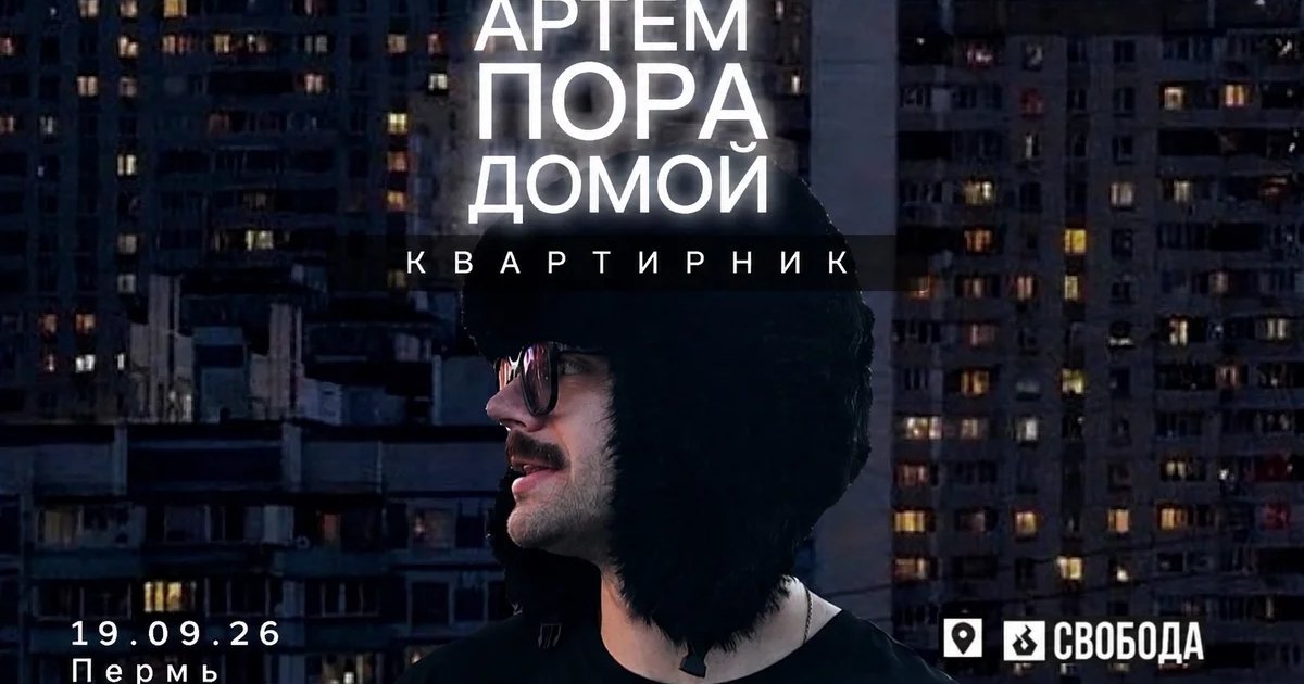Афиша «Артём Пора Домой — «Квартирник»»