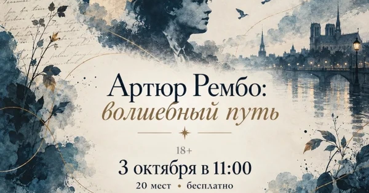 Афиша «Артюр Рембо: волшебный путь»