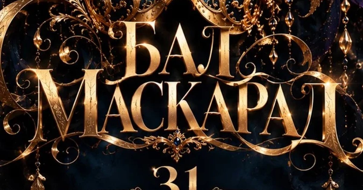 Афиша «АРТКУЛЬТУРА представляет  БАЛ-МАСКАРАД | 31 октября»