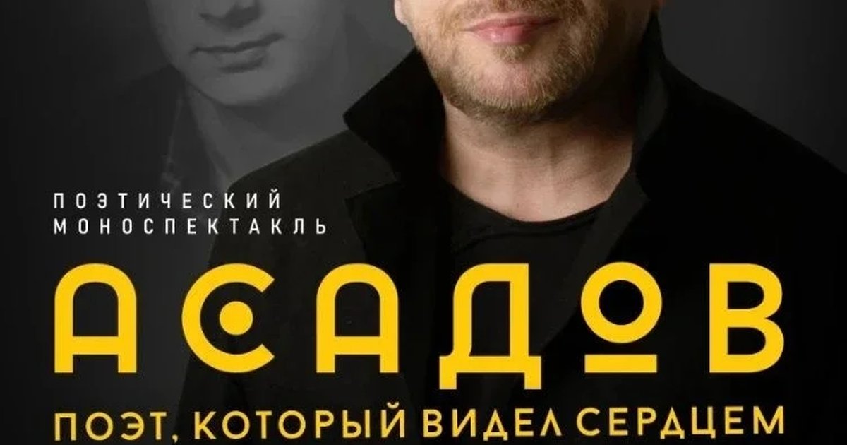 Афиша «АСАДОВ. ПОЭТ, КОТОРЫЙ ВИДЕЛ СЕРДЦЕМ. Моноспектакль Владимира Глазунова»