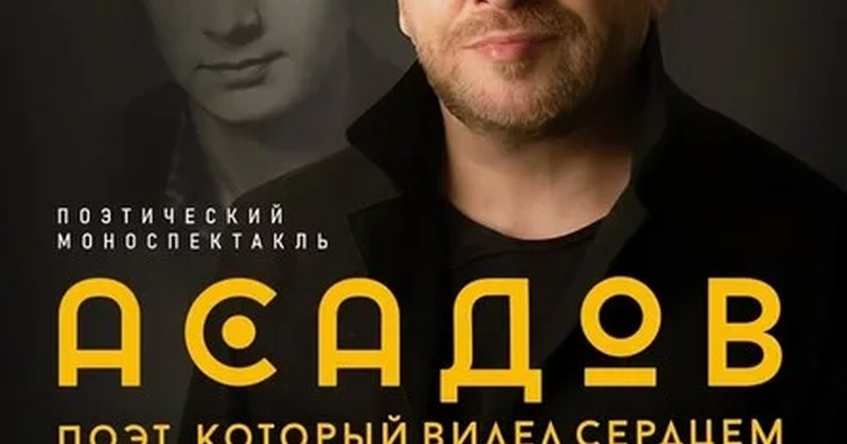 Афиша «АСАДОВ. ПОЭТ, КОТОРЫЙ ВИДЕЛ СЕРДЦЕМ. Спектакль Владимира Глазунова»