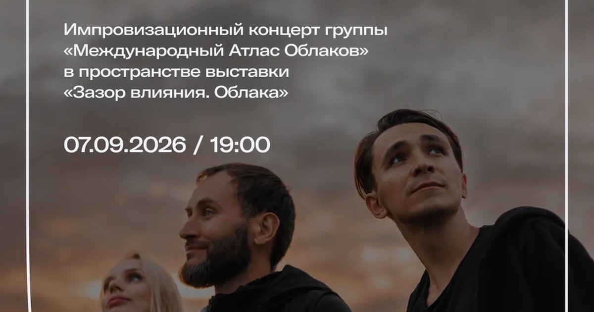 Афиша «Атлас облачных наблюдений»