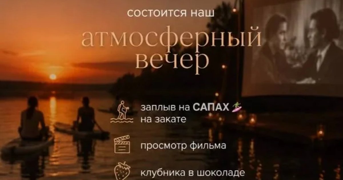 Атмосферный вечер на сапах