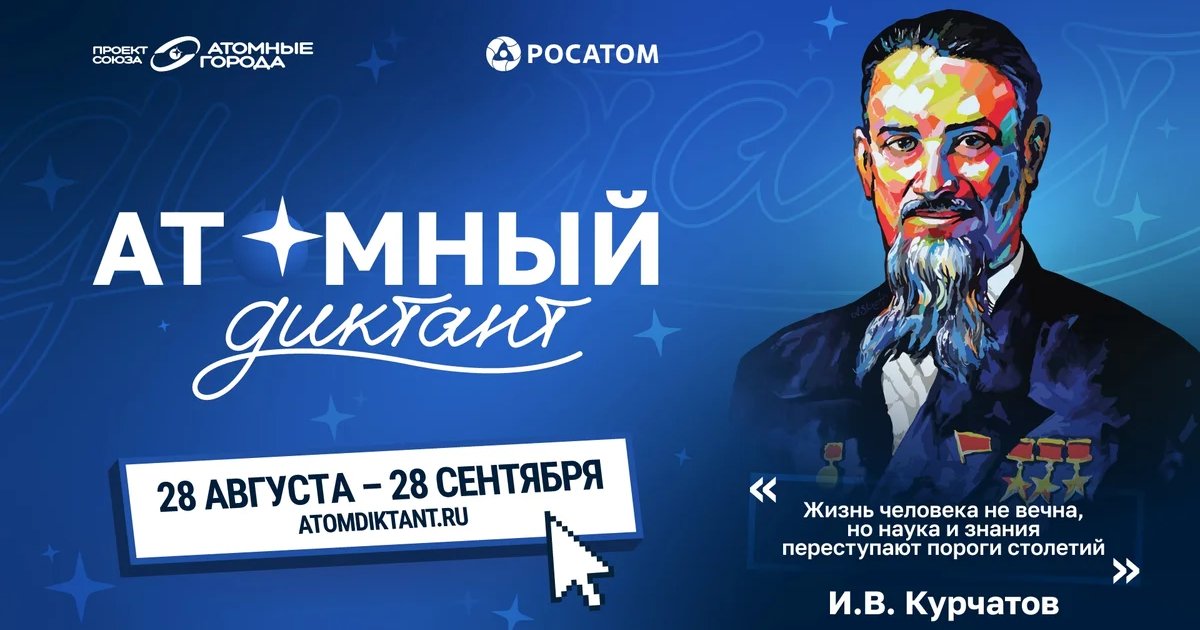 Афиша «Атомный диктант — 2026»
