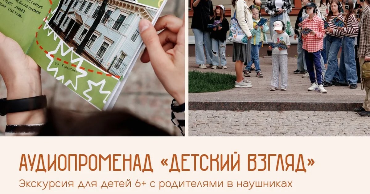 Афиша «Аудиопроменад «Детский взгляд»»