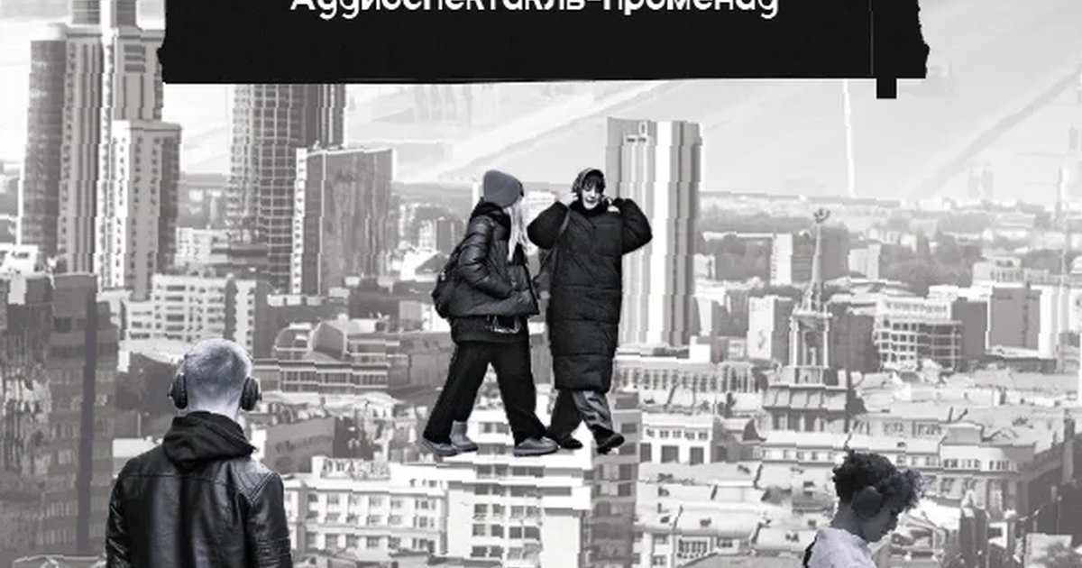 Афиша «Аудиоспектакль-променад «По следам Свердловского рок-клуба»»