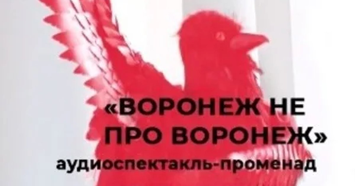 Афиша «Аудиоспектакль-променад «Воронеж не про Воронеж»»