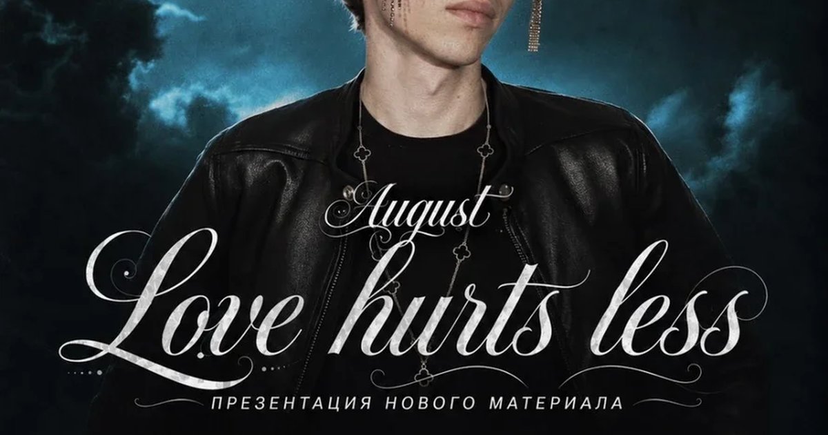 Афиша «August нижний Новгород»