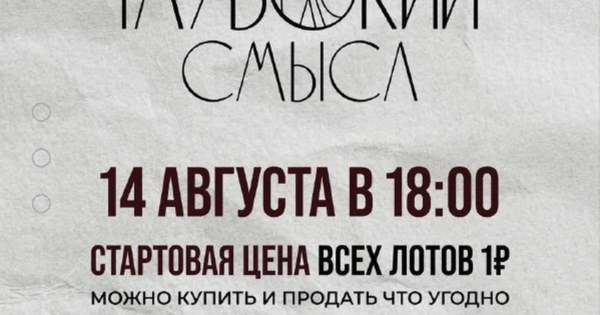 Афиша «Аукцион «Глубокий смысл»»