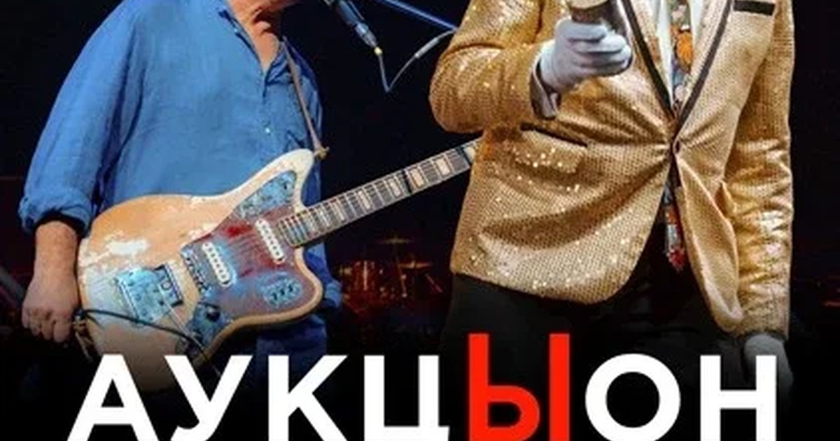 Афиша «АукцЫон. Осень»