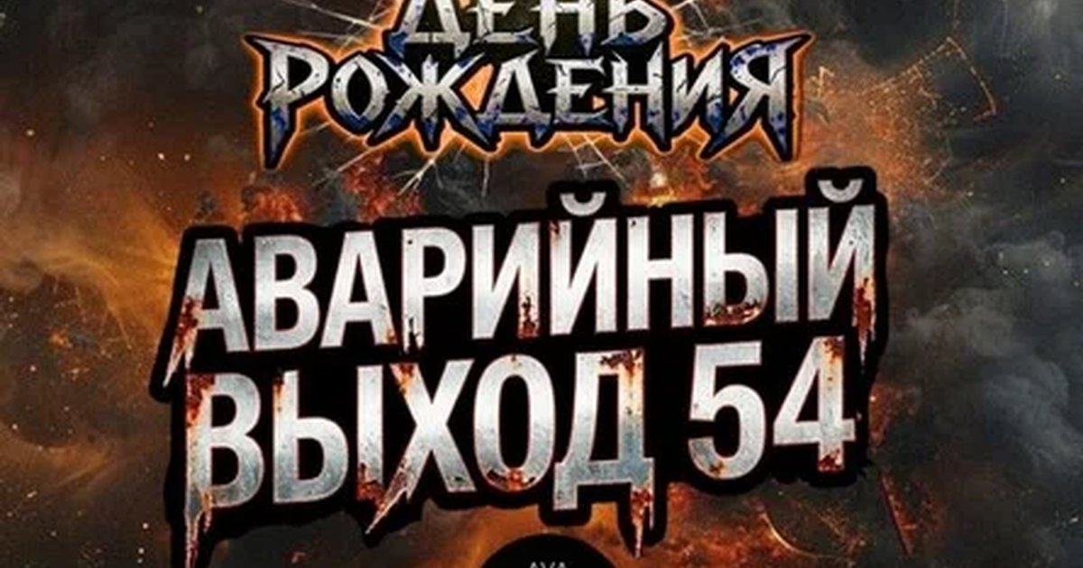 Афиша «Аварийный выход 54 Концерты»