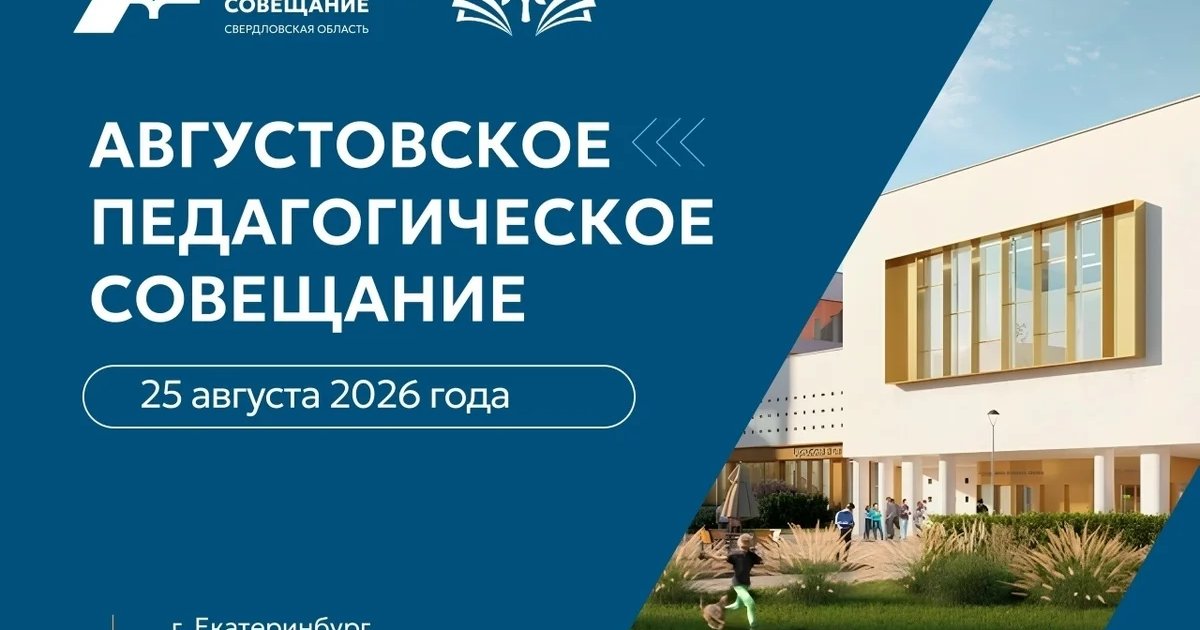 Афиша «Августовское педагогическое совещание»