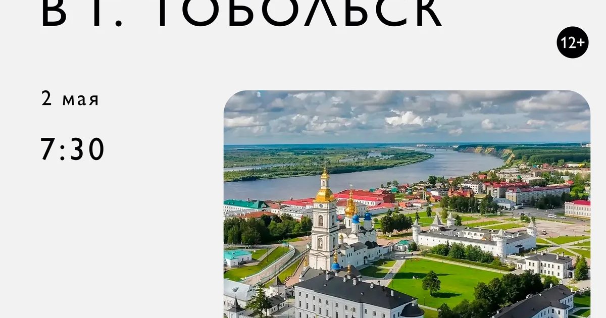 Автобусная экскурсия в Тобольск
