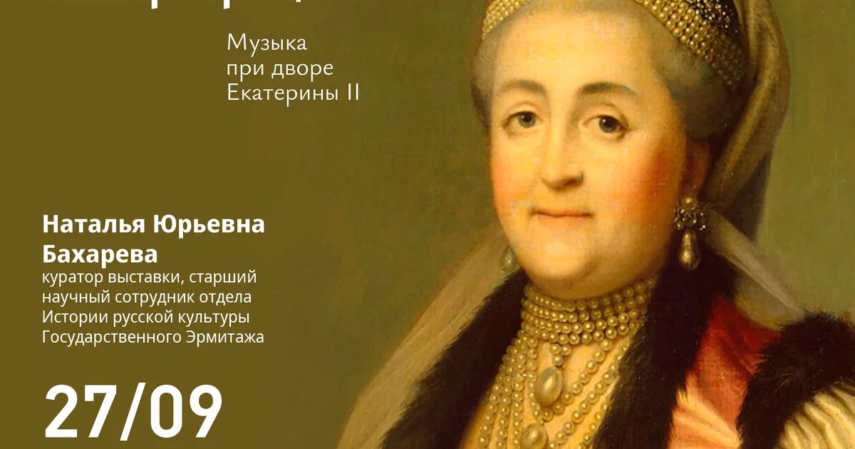 Афиша ««Автор либретто — императрица»»
