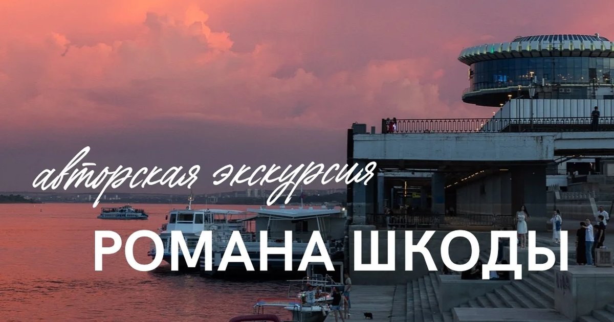 Афиша «Авторская экскурсия Романа Шкоды по выставке «Волгоградские горизонты»»