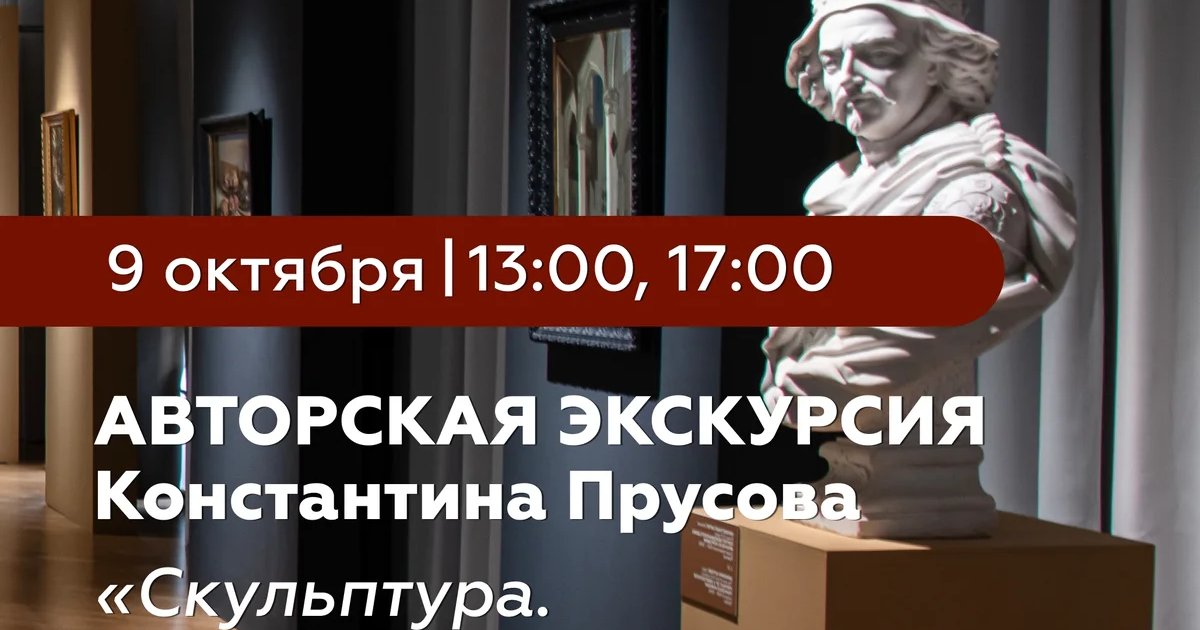 Афиша «Авторская экскурсия «Скульптура. Энергия и объем» в 13:00»