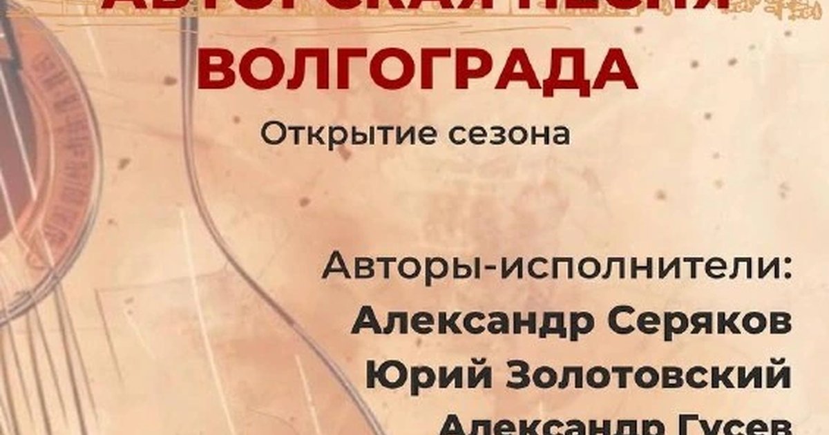 Афиша «Авторская песня Волгограда»