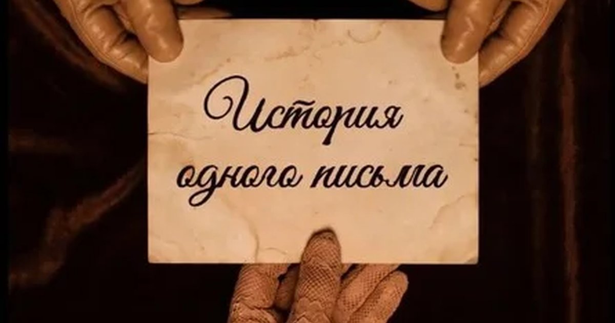 Афиша «Авторская постановка творческого объединения ПОМРЕЖ  «История одного письма». Спектакль, смыслы которого касаются каждого из нас.»