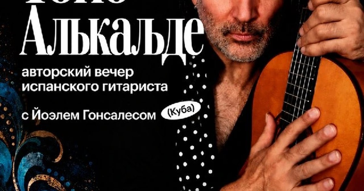 Афиша «Авторский вечер Тоно Алькальде с Йоэлем Гонсалесом»