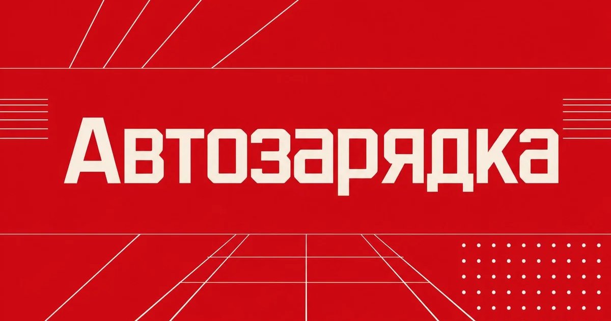 Автозарядка