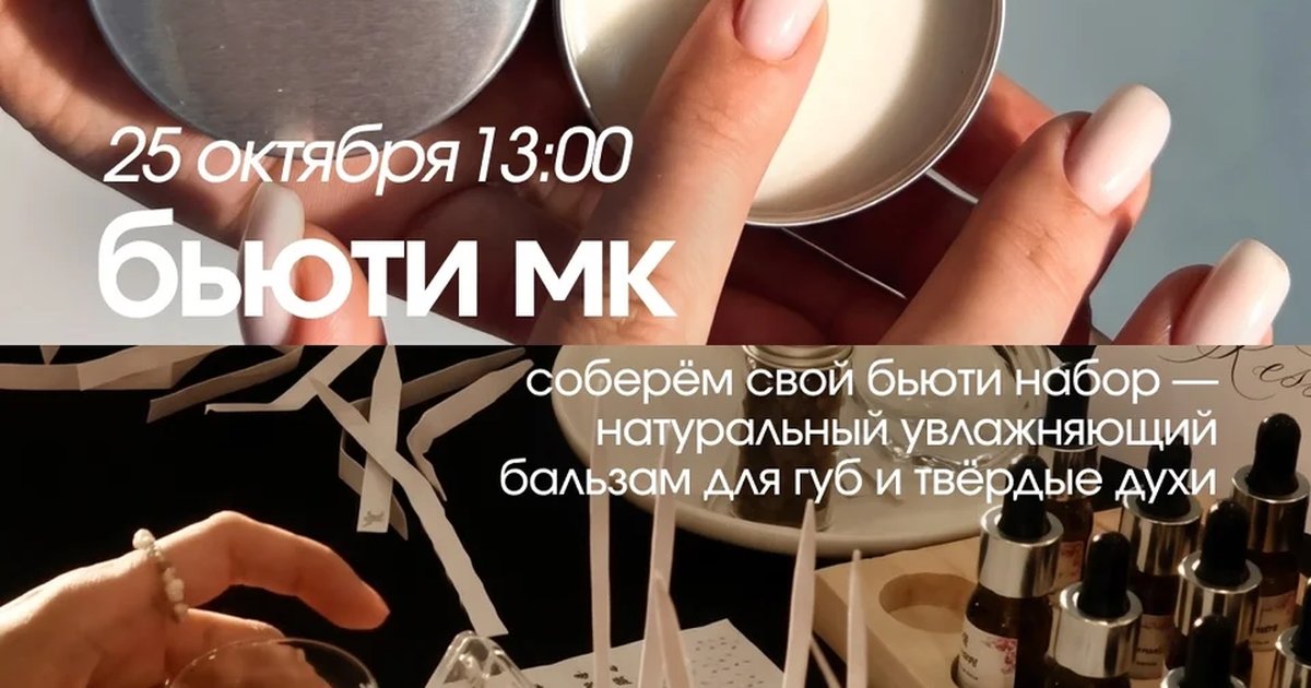 Афиша «Бьюти мастер-класс»