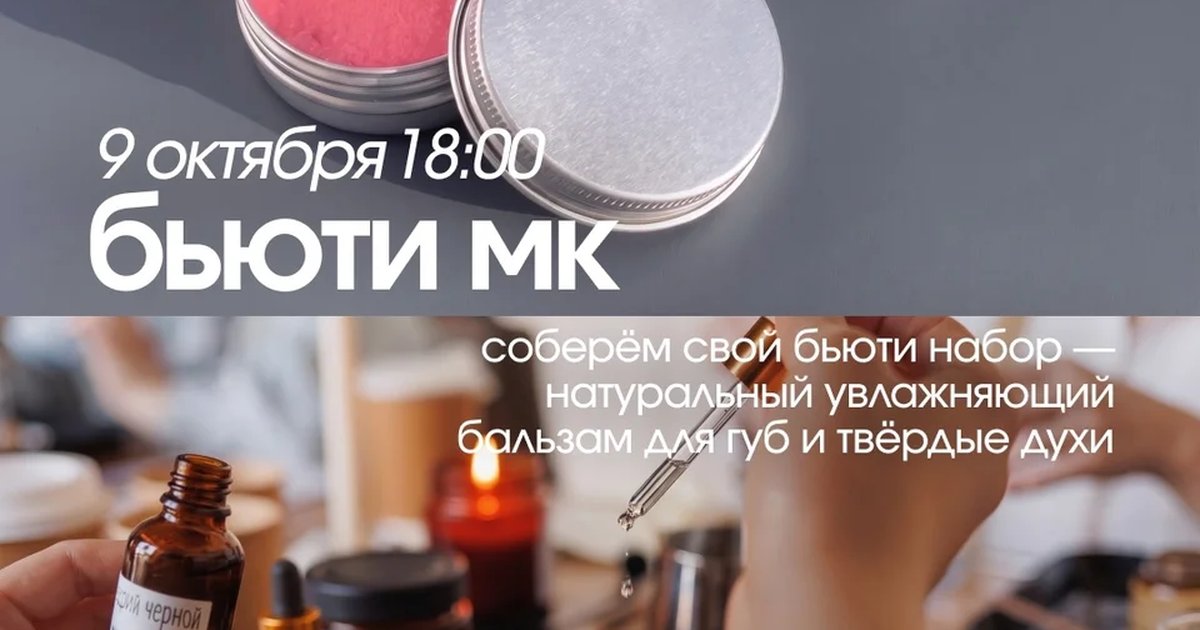 Афиша «Бьюти-мк»